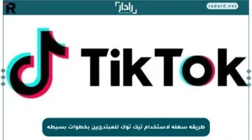 طريقة سهلة لاستخدام تيك توك للمبتدئين بخطوات بسيطة